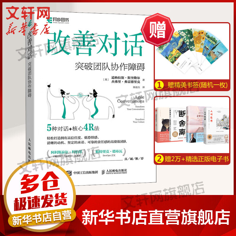 改善对话 突破团队协作障碍 图书