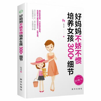 好妈妈不娇不惯培养女孩 300 个细节 陈书媛