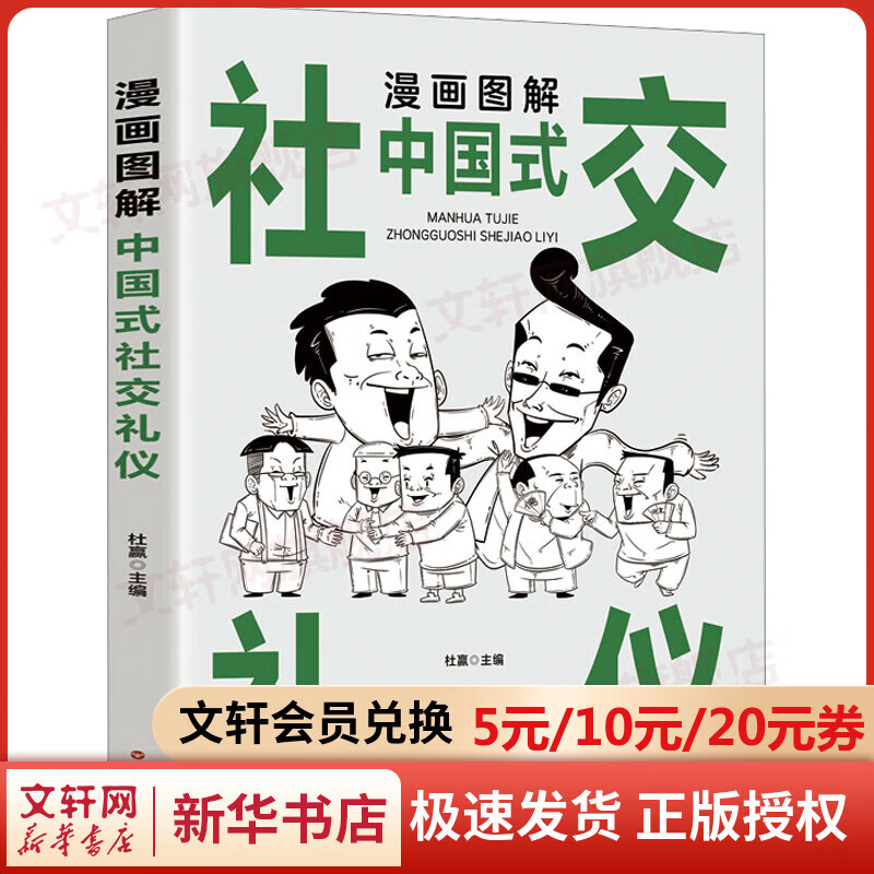 漫画图解中国式社交礼仪 图书