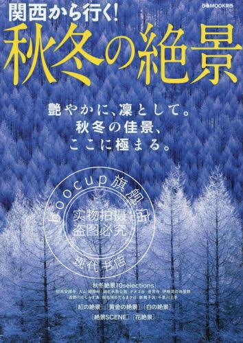 现货 进口日文 旅游指南 関西から行く！秋冬の絶景艶やかに、凜として。秋冬の佳景、ここに