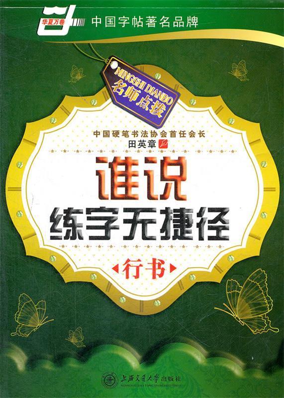 华夏万卷 钢笔字帖:谁说练字无捷径 行书 田英章【正版】