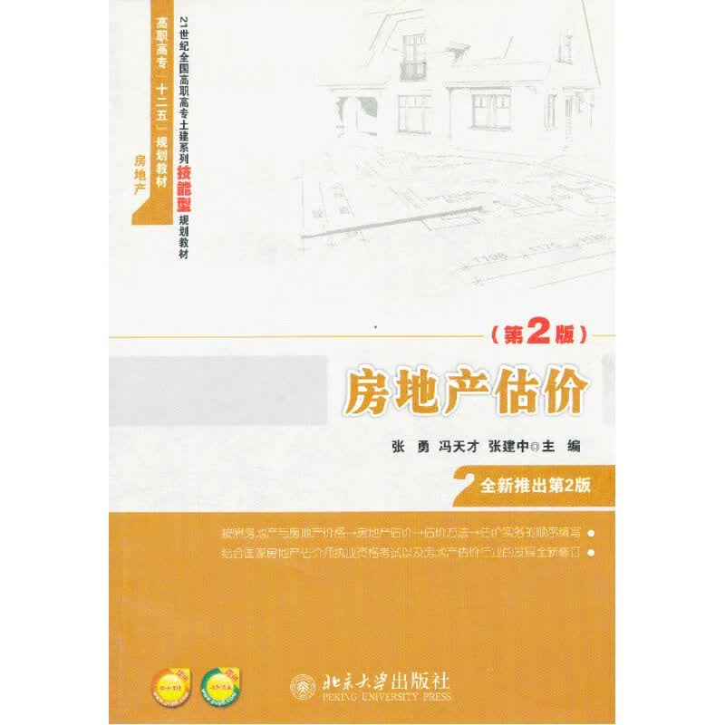 房地产估价（第2版）