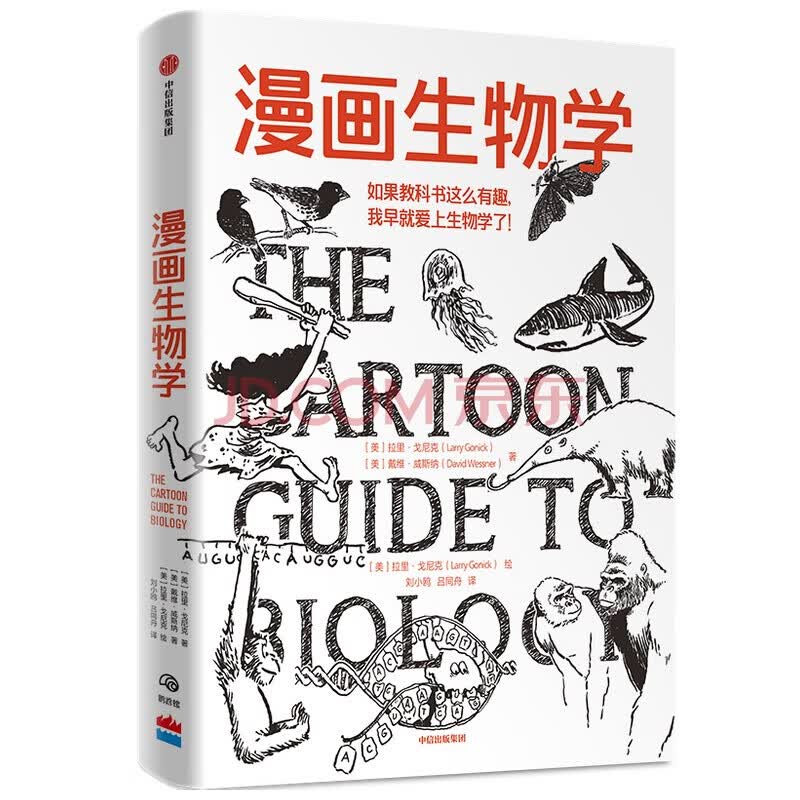 漫画生物学 如果教科书这么有趣 我早就爱上生物学了 中信出版社 正版