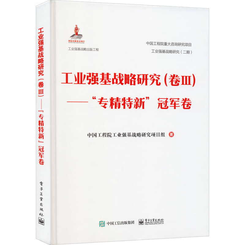 工业强基战略研究(卷3)——