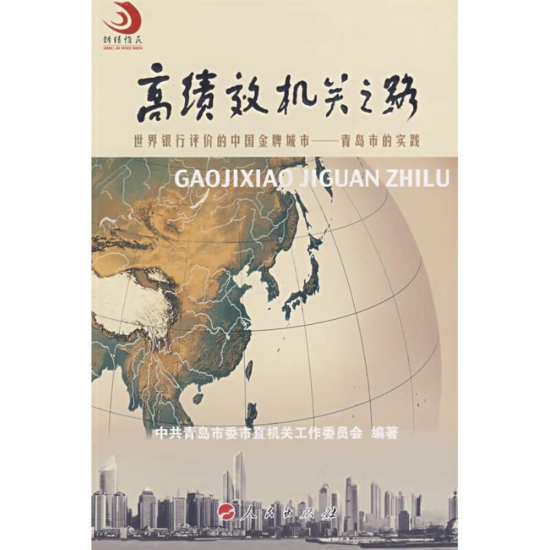高绩效机关之路 中国青岛市委市直机关工作委员会 编著 人民出版社