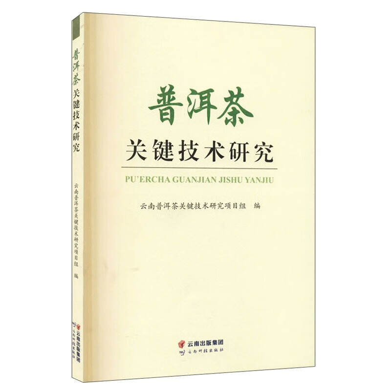 【可选单本】普洱茶书籍 普洱帝国 +普洱茶记+普洱藏茶+普洱茶的七堂课+普洱熟茶 邓时海等著 茶文化茶知识 普洱茶关键技术研究