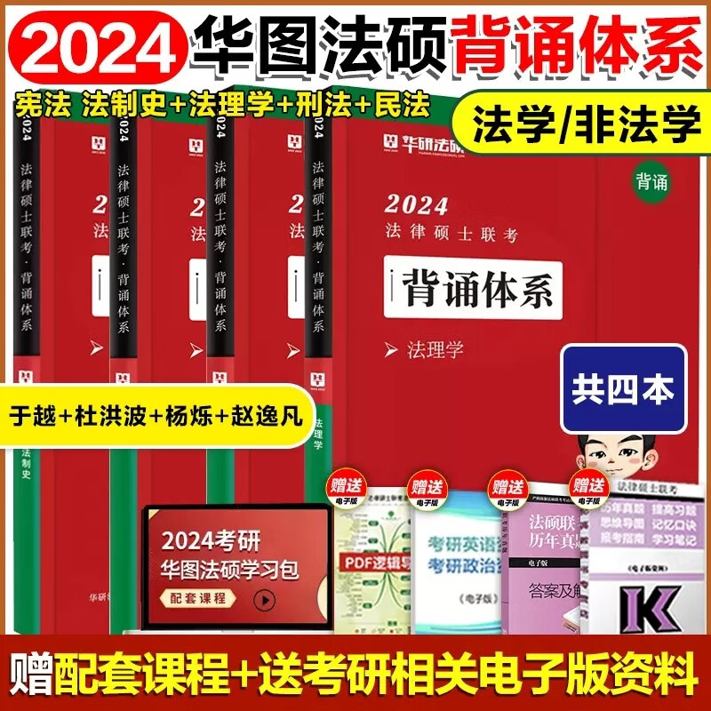 华研法硕 2024法律硕士联考 法学 非法学 2024法硕联考 法律类考研 2024法律硕士联考 2024华图考研 背诵体系全套4册（加送 背诵清单及计划）