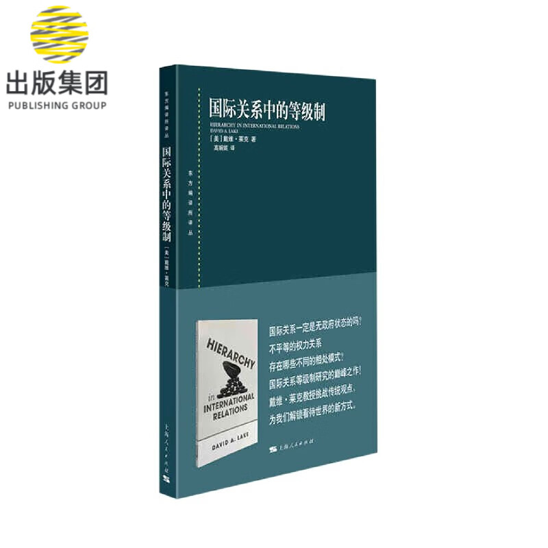 国际关系中的等级制/东方编译所译丛