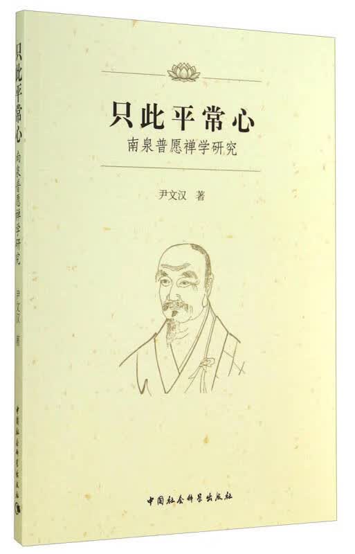 【正版书】只此平常心 南泉普愿禅学研究
