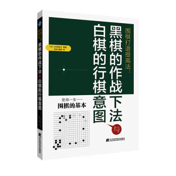 【现货】围棋打谱提高法：黑棋的作战下法与白棋的行棋意图 [日]水间俊文 著,刘林,鲁健