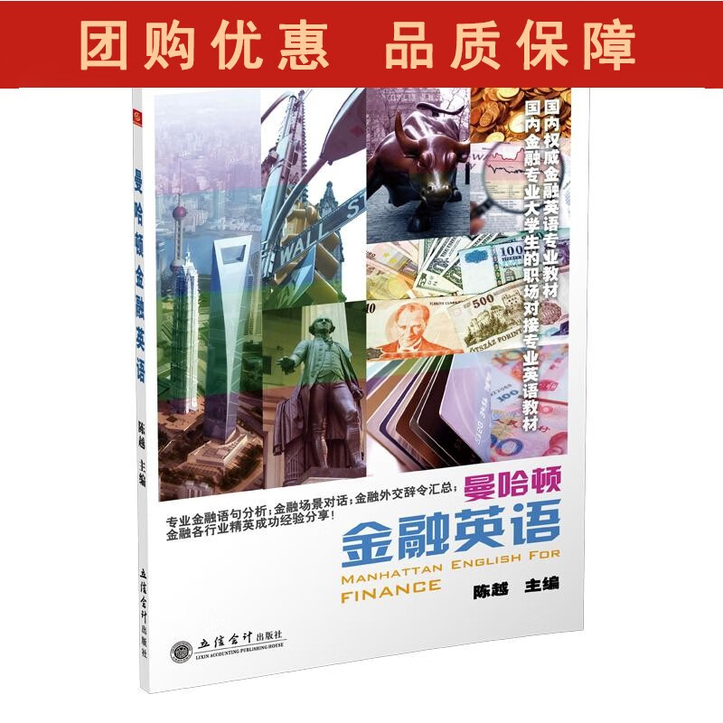曼哈顿金融英语 陈越 立信