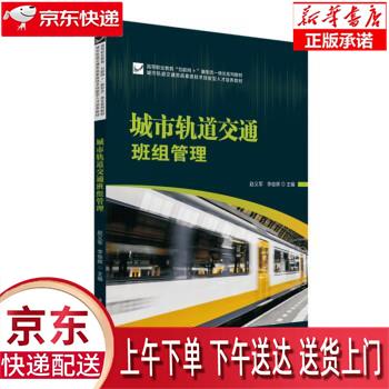 【新华畅销图书】城市轨道交通班组管理 赵