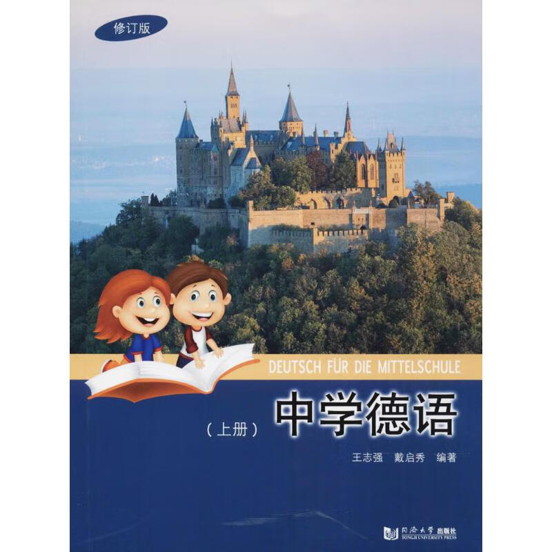中学德语(修订版)上册