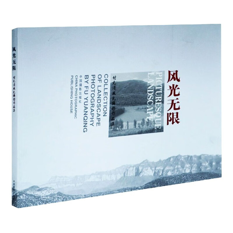 风光无限(付元清风光摄影作品集)