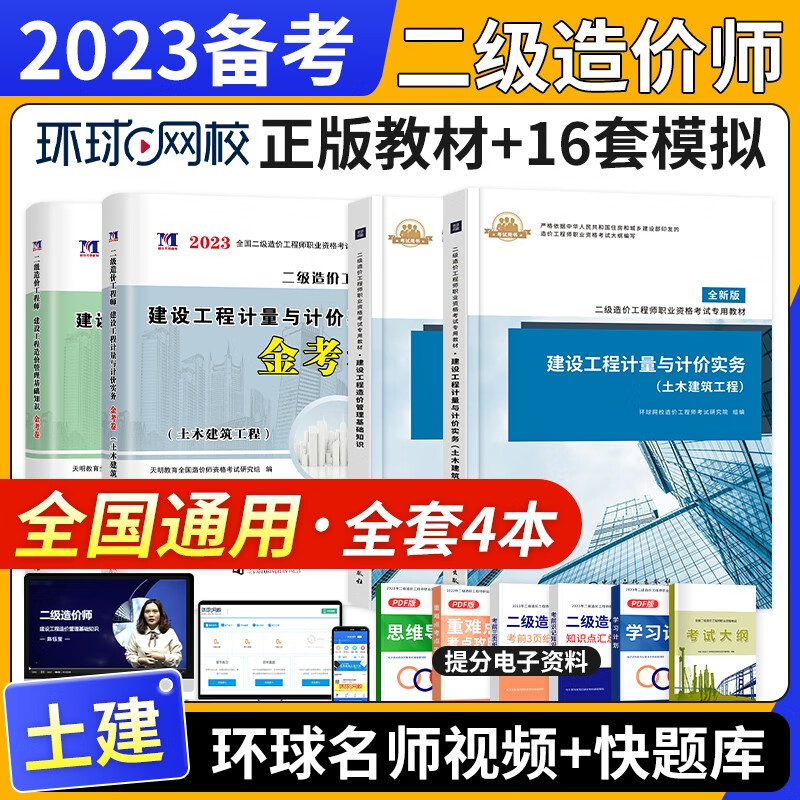 【2023年6月新版】全国注册二级造价工程师2023教材习题试卷网课 基础土建安装交通水利自选 全国通用版北京浙江广东四川江苏湖北河北上海天津江西安徽山东海南重庆广东深圳均适用 环球教材+试卷土建4本