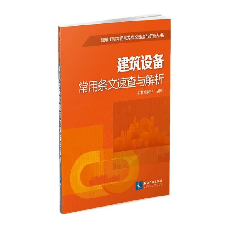 建筑设备常用条文速查与解析 本书编委会 9787513032667 知识产权出版社