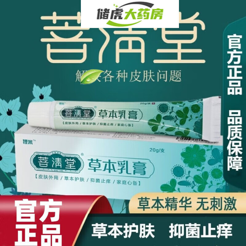 【药房直发】菩清堂草本乳膏肛门瘙痒膏阴囊私处大腿内侧屁股浑身痒