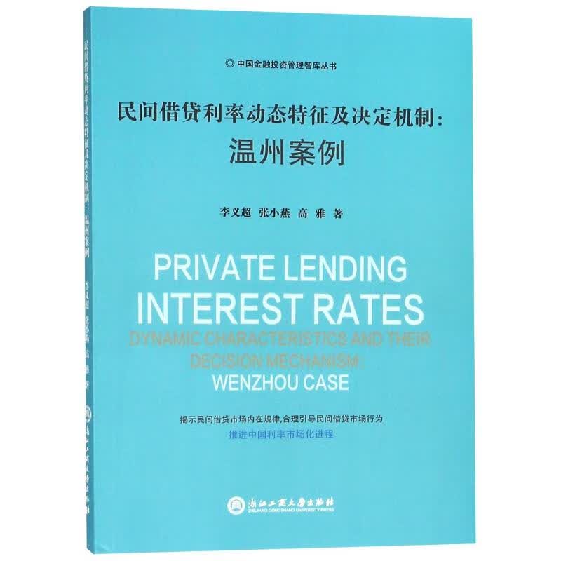 民间借贷利率动态特征及决定机制：温州案例