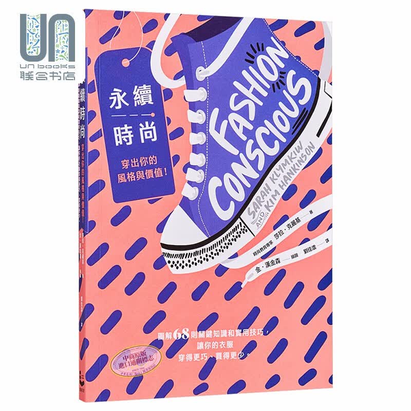 永续时尚 穿出你的风格与价值 图解68则关键知识和实用技巧 港台原版 莎拉 克丽基 漫游者