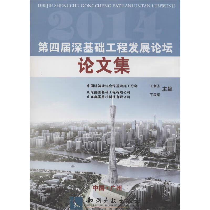 第四届深基础工程发展论坛论文集