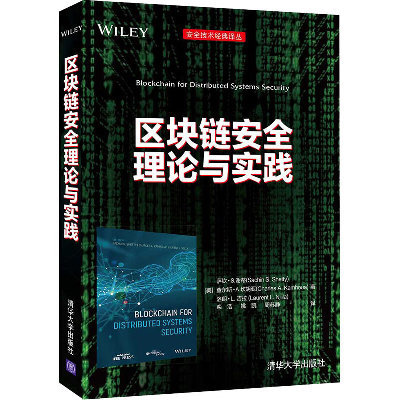 区块链安全理论与实践