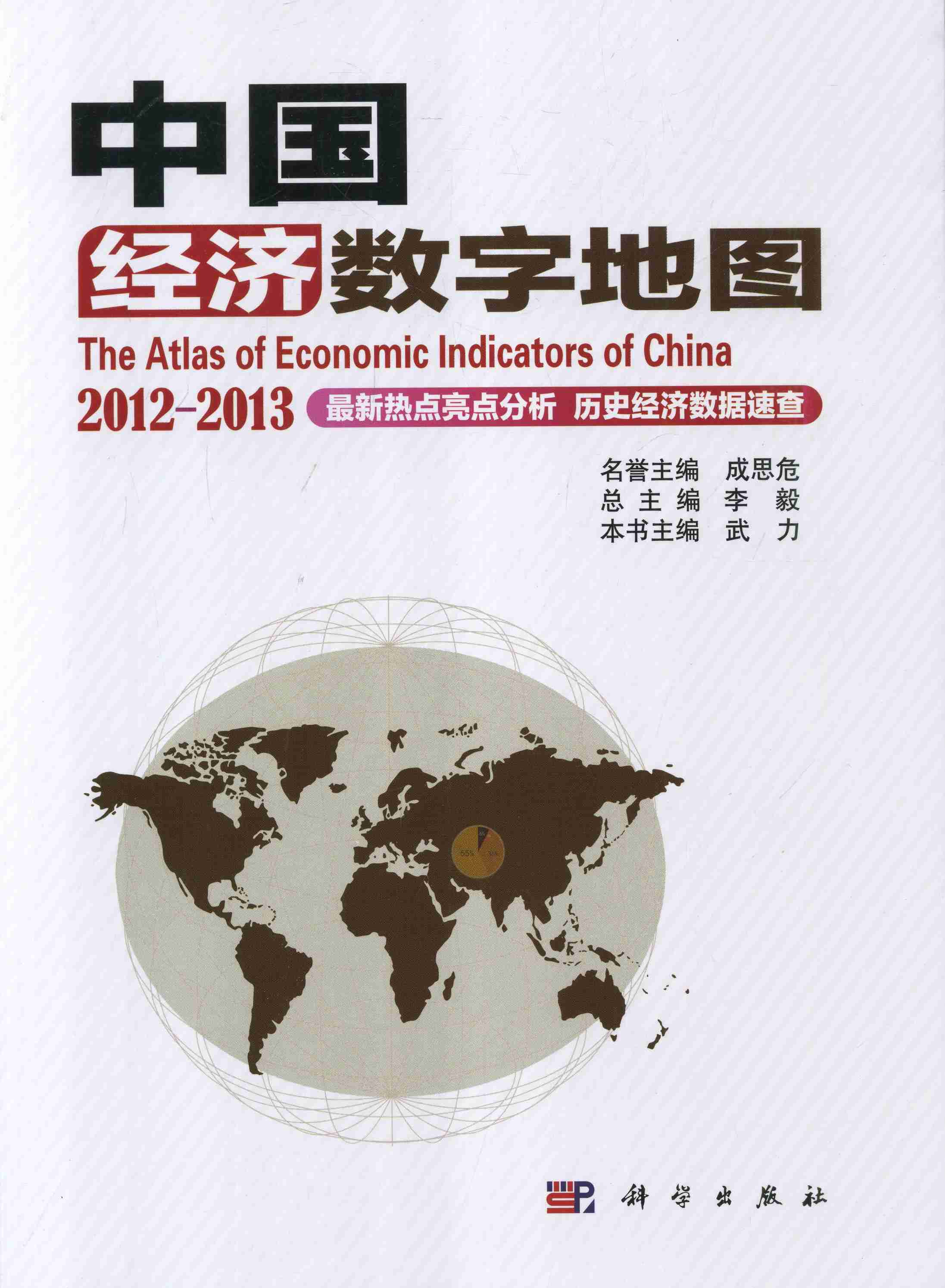 2012-2013-中国经济数字地图 经济 书籍