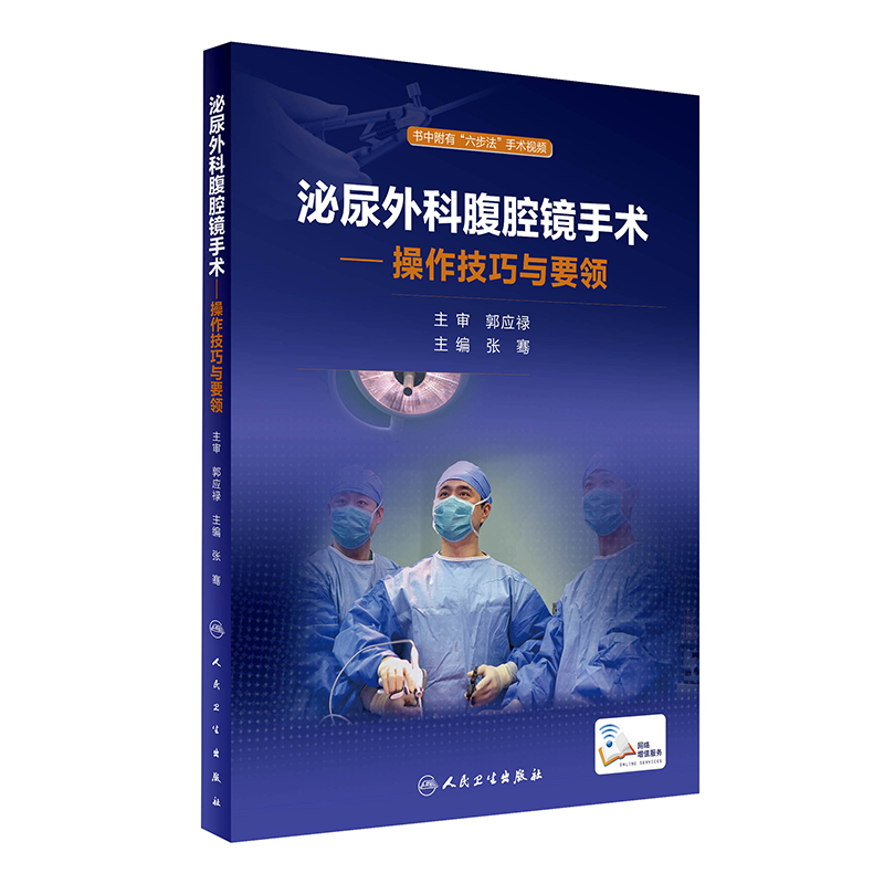 人民卫生出版社:外科学商品价格稳中略有上升,推荐泌尿外科腹腔镜手术:操作技巧与要领