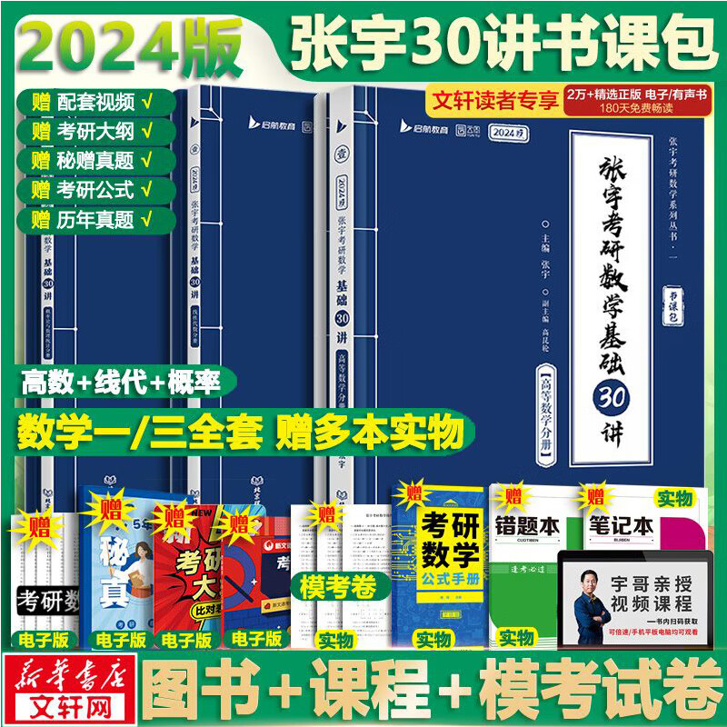 2024张宇考研数学基础30讲 数学一三全套共6册 高等数学+线性代数+概率论与数理统计分册 可搭肖秀荣徐涛腿姐汤家凤李永乐张剑考研真相 图书