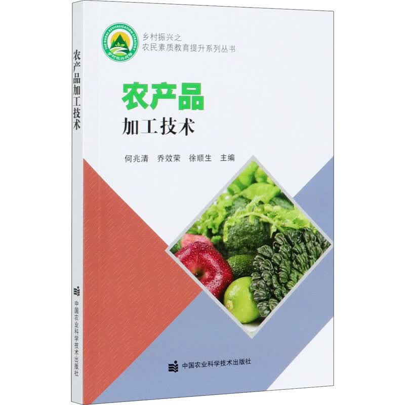 农产品加工技术 何兆清,乔效荣,徐顺生 编 书籍