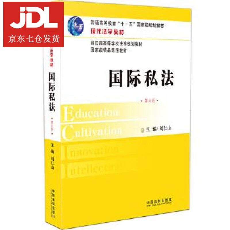 现代法学教材:国际私法 刘仁山 9787509396797