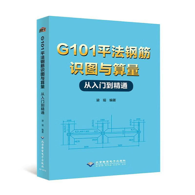 G10法钢筋识图与算量从入门到精通 建筑  图书