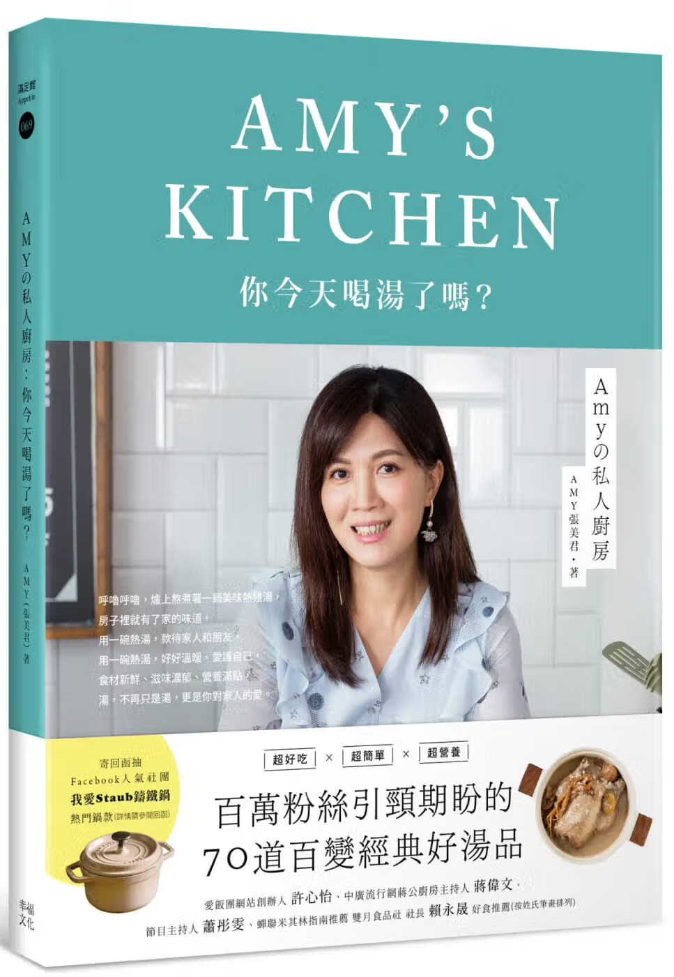 预售 Amy (张美君) Amyの私人厨房：你喝汤了吗？ 幸福文化