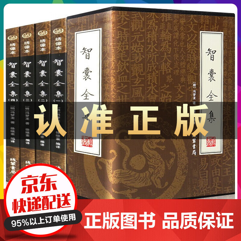 智囊全集 冯梦龙北方文艺正版国学经典书籍 古代智慧谋略全书 中国古代文化典藏文学 中国历史古典小说