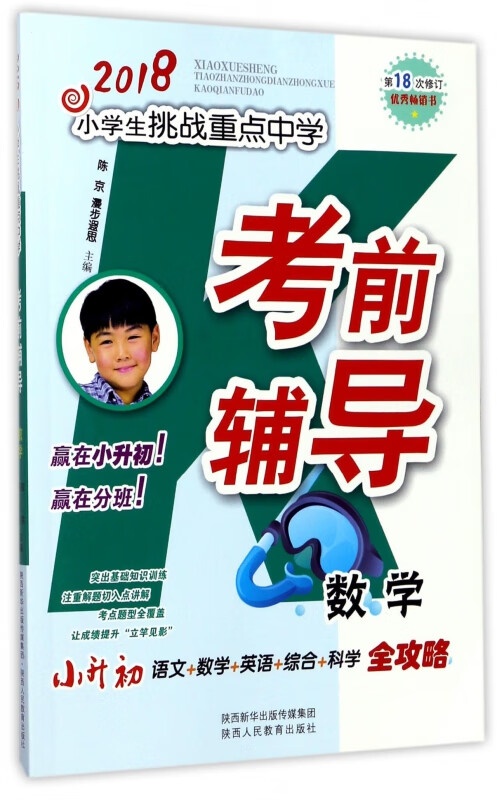 数学(第18次修订)/2018小学生挑战重点中学考前辅导