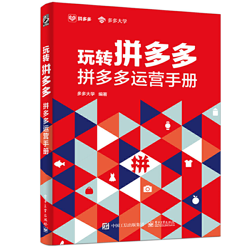 玩转:运营手册（全彩）店铺运营书籍 店铺入驻商品发布客服视觉营销平台规则直播 拼多