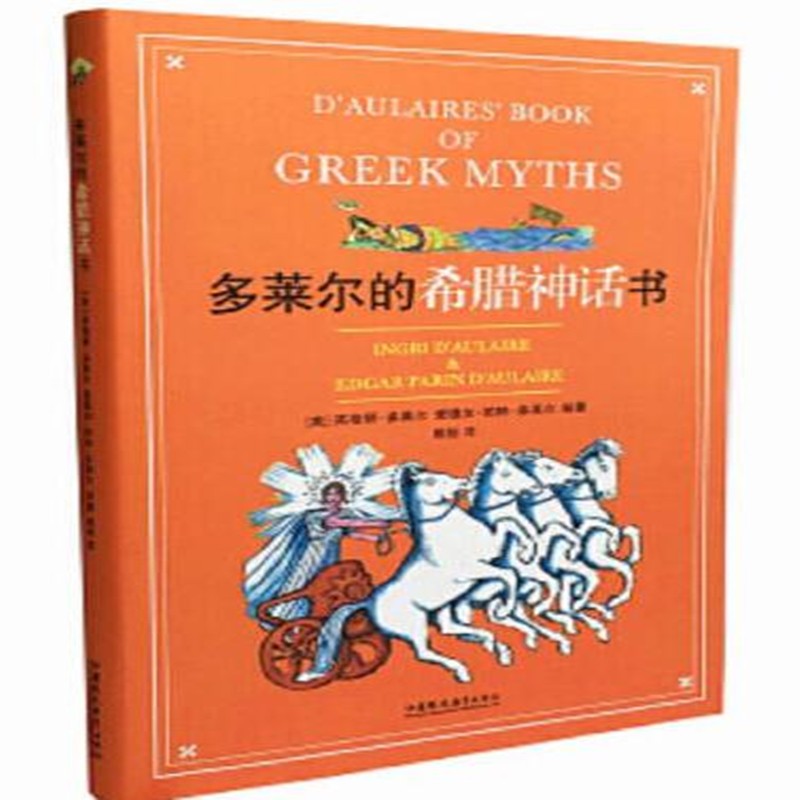 多莱尔的希腊神话书【上新】