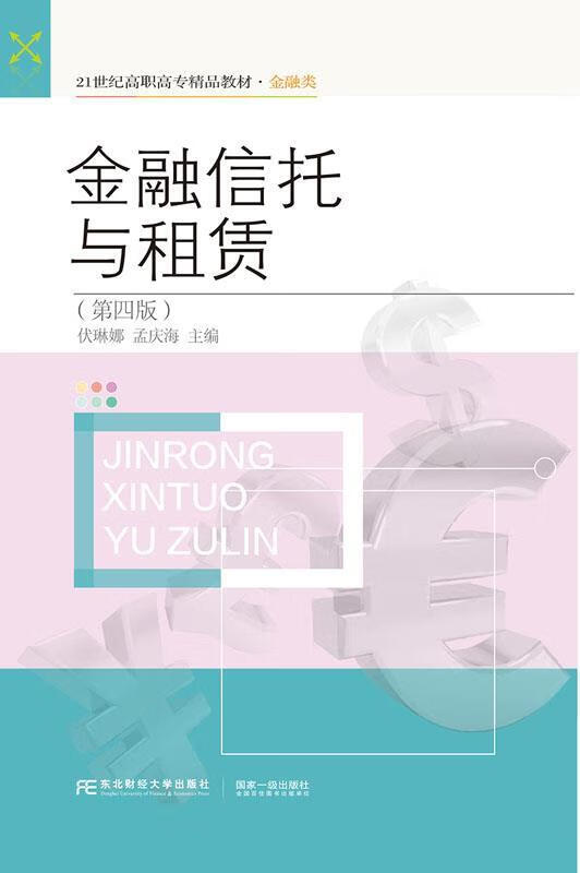 金融信托与租赁 伏琳娜孟庆海 东北财经大学出版社有限责任公司