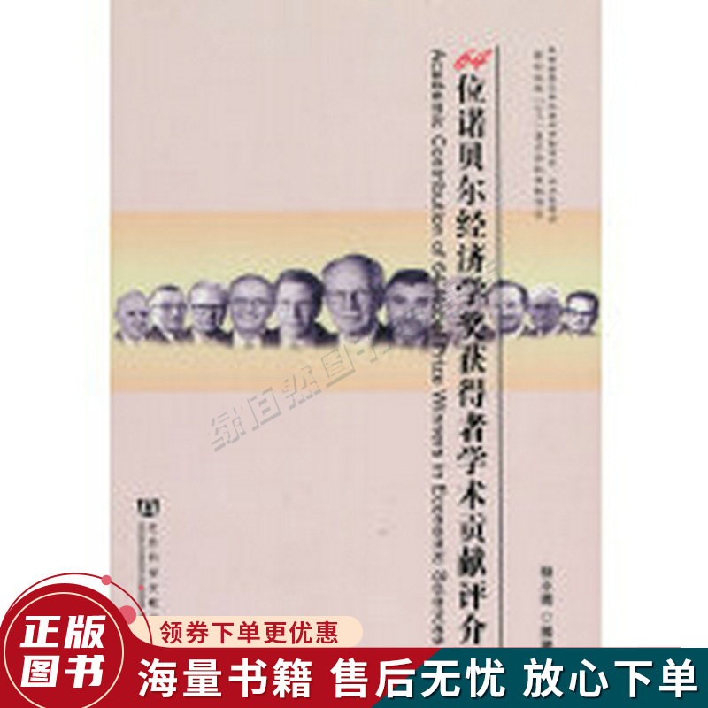64位诺贝尔经济学奖获得者学术贡献评介