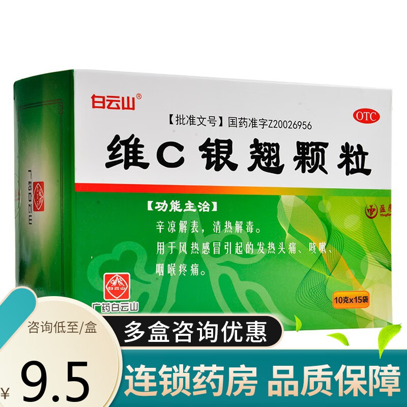 白云山 维c银翘颗粒 15袋 清热解毒感冒发热头痛咳嗽咽喉疼痛 1盒