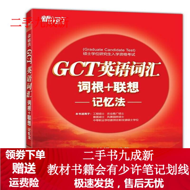 GCT英语词汇词根+联想记忆法 俞敏洪 9787553622583 浙江教育出版社