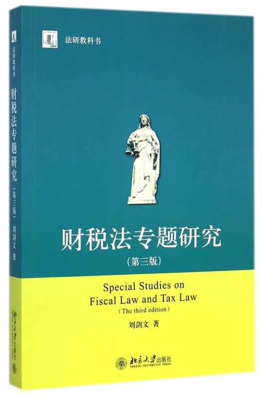 财税法专题研究(第3版法研教科书)