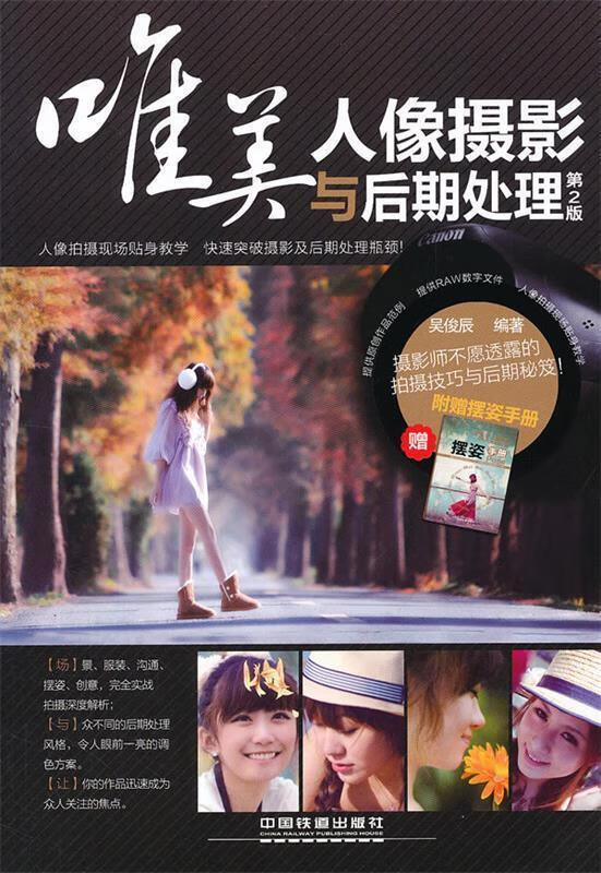 唯美人像摄影与后期处理 吴俊辰 编著