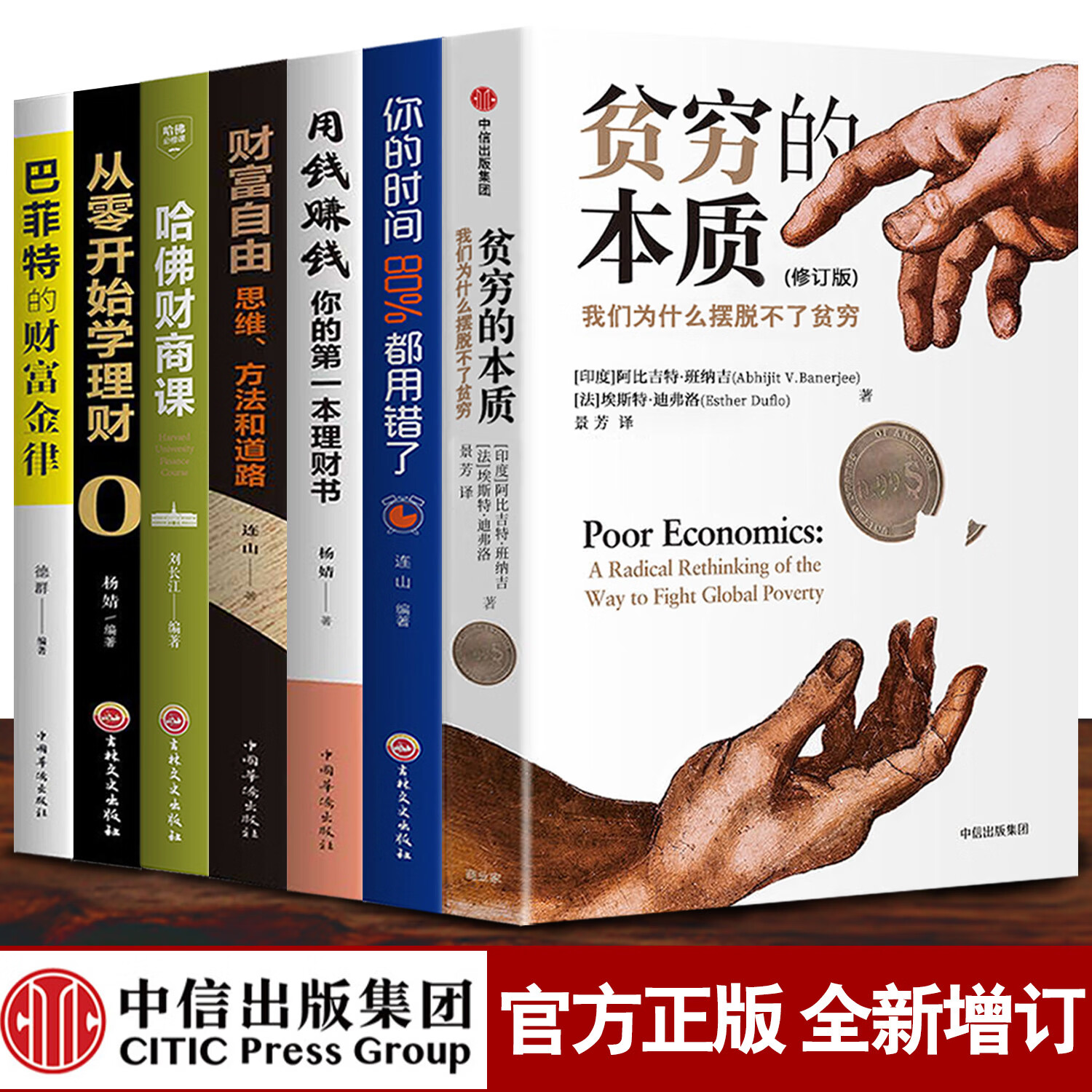 全套7册 贫穷的本质 巴菲特财富自由阿比吉特班纳吉图书原版投资学理财书籍用钱赚钱哈佛财商金融学经济学