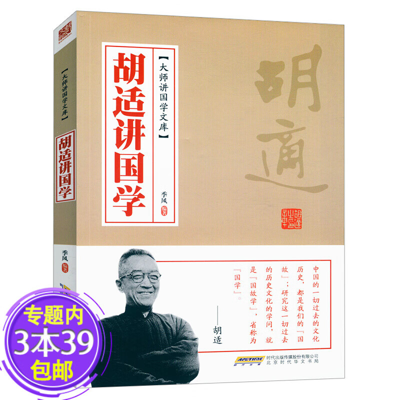 【包邮】 胡适讲国学 收录了胡适北大国学常识理论讲座给大家看的图书籍