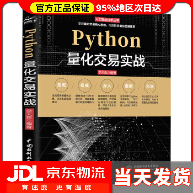 【送货上门】Python量化交易实战 李天胜 中国水利水电出版社 9787522602820