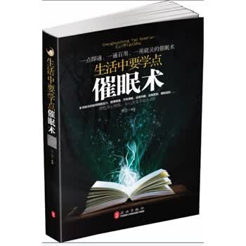 生活中要学点催眠术【正版图书】