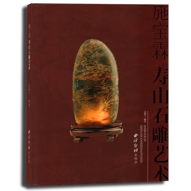 施宝霖:寿山石雕艺术 孟柏干 著【正版】