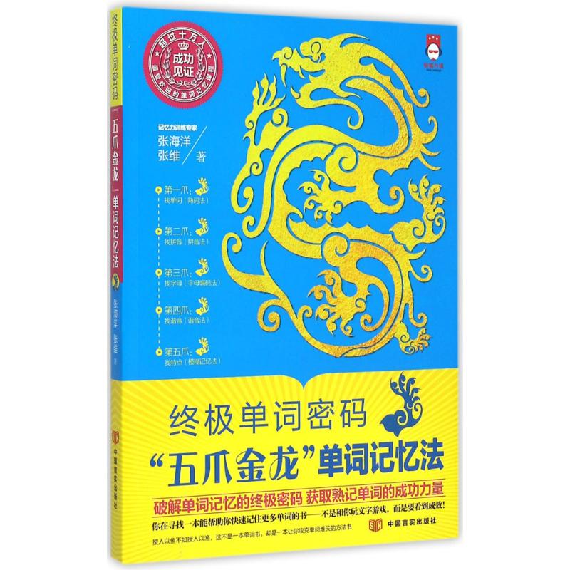 五爪金龙单词记忆法 张海洋,张维  书籍