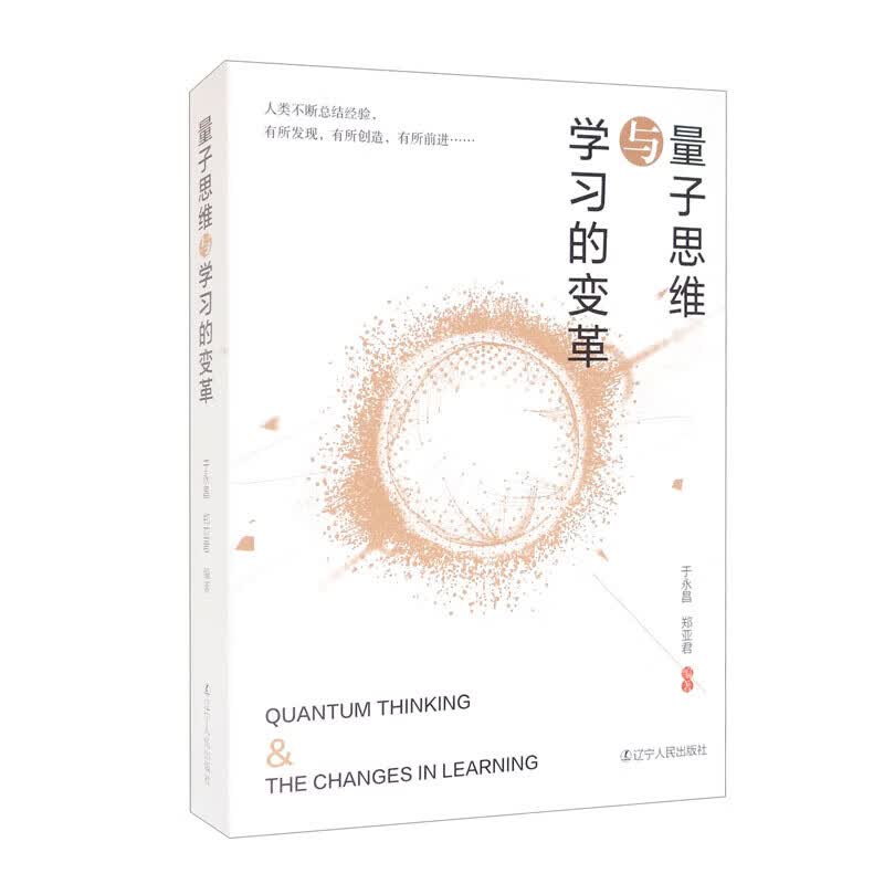 量子思维与学习的变革 于永昌，郑亚君 辽宁人民出版社
