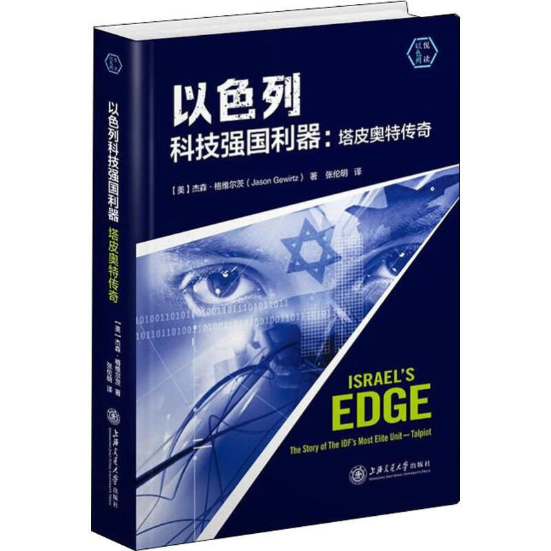 以色列科技强国利器:塔皮奥特传奇 